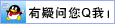 歡迎QQ客服